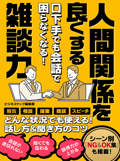 ビジネスマップ編集部作の口下手でも会話で困らなくなる！人間関係を良くする雑談力の作品詳細 - 貸出可能
